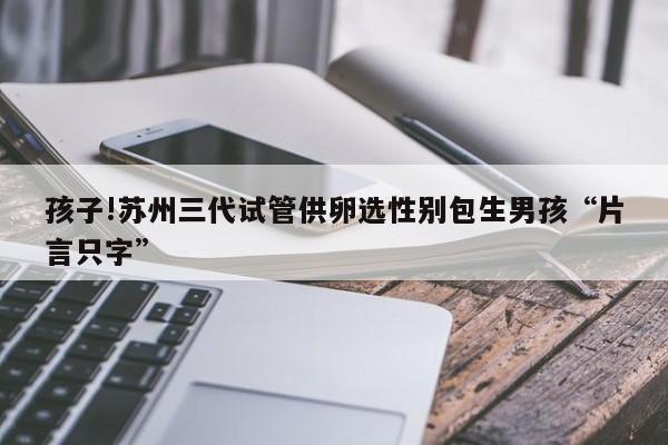 国内代生男孩公司【国内代生男孩公司:选择性别,尽在掌握】